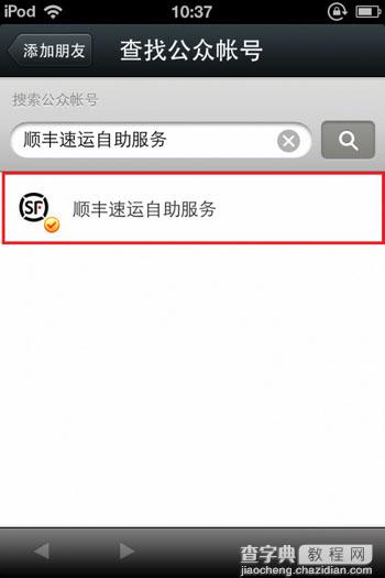 微信添加顺丰速运自助服务公共帐号后查顺丰快递运单号教程图解3