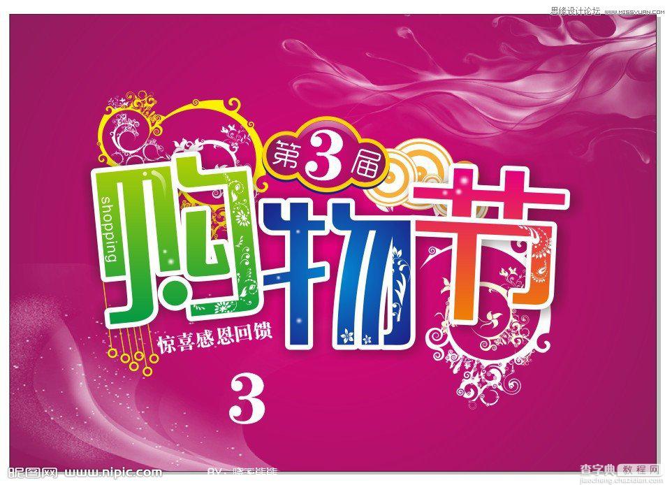 CorelDraw(CDR)设计绘制时尚的商场购物节宣传海报实例教程24