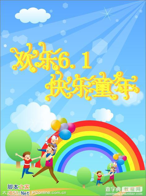 Illustrator(AI)CS2设计绘制欢乐的六一儿童节主题海报实例教程1