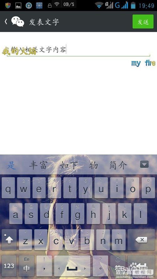 微信如何在朋友圈只发文字动态而不发图片5