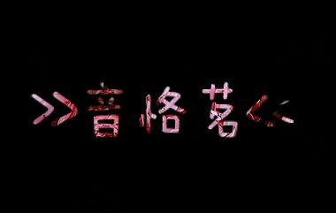 Picsart能制作花底字吗 Picsart制作漂亮的花底字图文教程1
