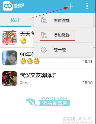 微群组如何创建微群？以及微群组如何添加微群10