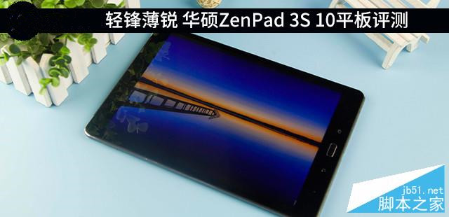 华硕ZenPad 3S 10值得买吗？华硕ZenPad 3S 10平板全面评测1