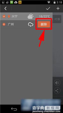 墨迹天气怎么去掉已添加城市 墨迹天气删除城市步骤图解5