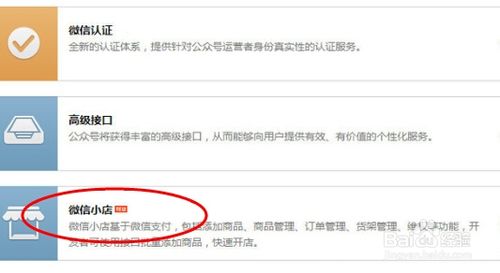 如何开通微信小店?微信公众平台开通微店图文教程3