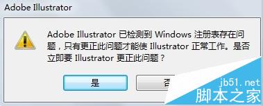 Illustrator提醒已检测到Windows注册表存在问题该怎么办?1