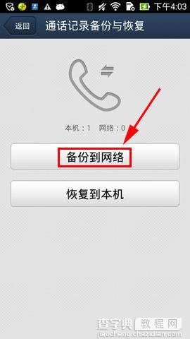 QQ同步助手怎么备份通话记录4