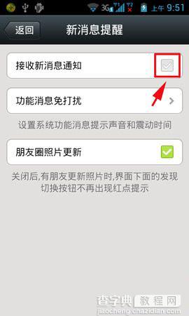 腾讯微信新消息不提醒的设置方法步骤图解3
