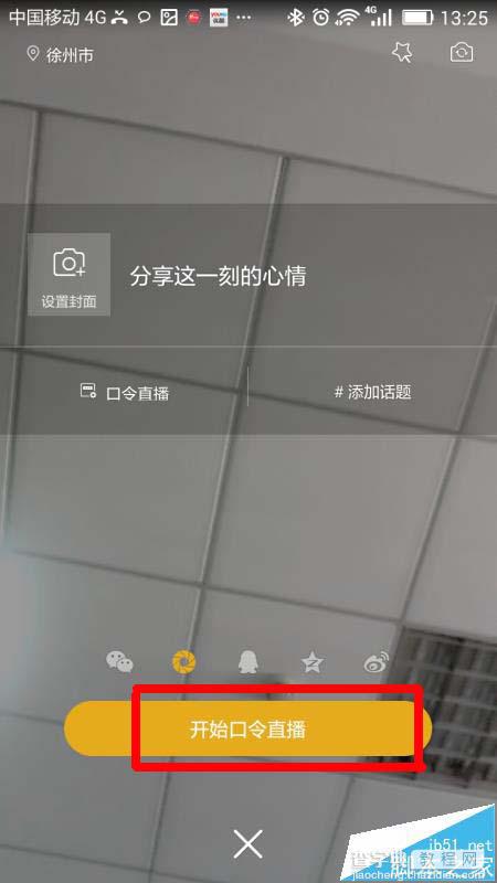 小米直播app怎么开启口令直播?5