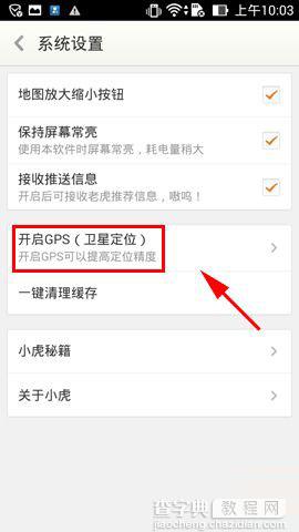 老虎宝典如何开启GPS卫星定位功能4