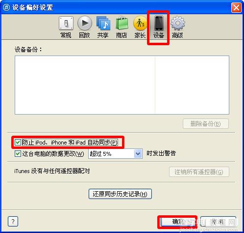 苹果设备连接电脑时iTunes为什么总是自动同步 itunes取消自动同步方法图解3