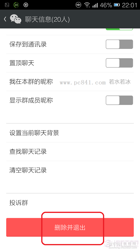 微信怎么退出群聊 微信5.2版本退出群聊教程3