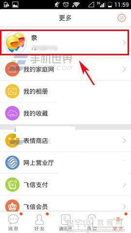 飞信如何修改昵称？飞信修改昵称的方法2