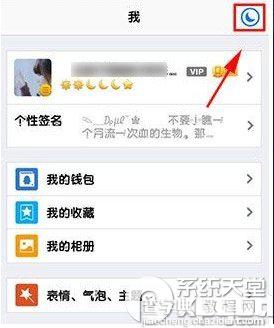 手机qq夜间模式在哪 手机qq夜间模式怎么调方法教程1