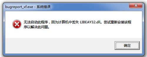 电脑无法启动此程序 因为计算机中丢失LIBEAY32.DLL的解决办法1