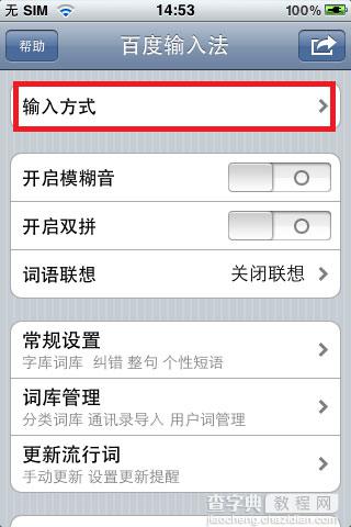 百度手机输入法iPhone版设置说明6