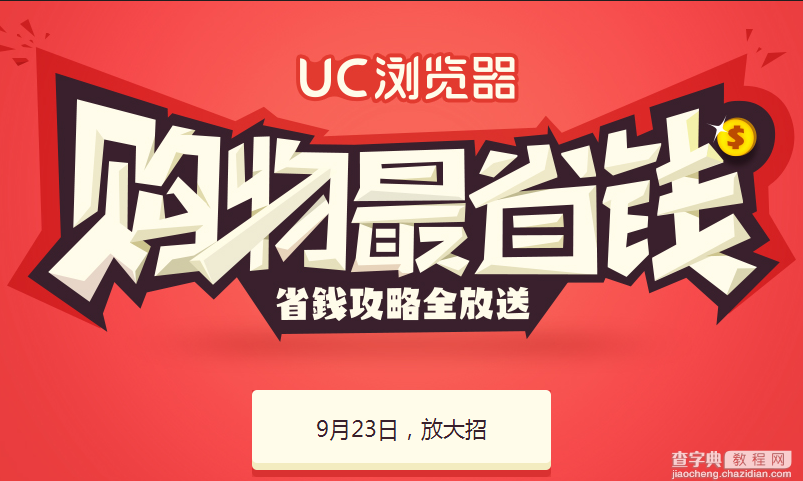 UC浏览器绑定淘宝账号送红包 赢5倍天猫积分1