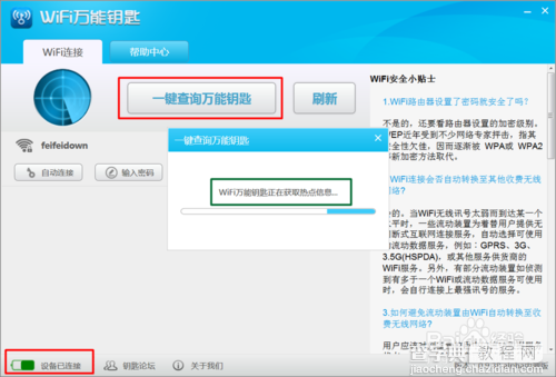 如何使用万能钥匙电脑版破解wifi密码？7