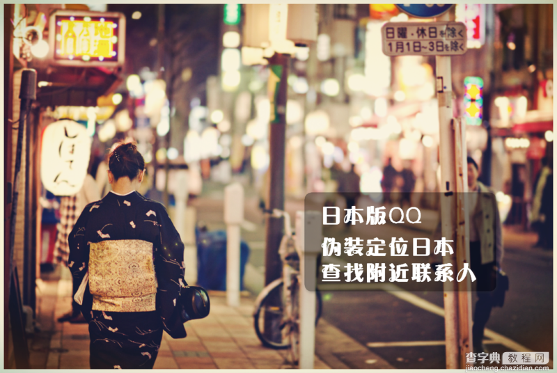 安卓QQ日本版使用教程 教程教你伪装定位日本认识日本MM1