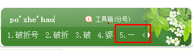 电脑中怎么输入顿号/破折号/省略号等符号?6