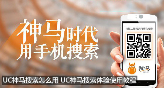 UC神马搜索怎么用 手机端UC神马搜索引擎搜索体验使用教程1