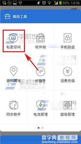 腾讯手机管家私密空间怎么用？ 手机管家隐私空间的设置方法2
