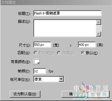 详细分析Flash8制作模糊遮罩幻灯1