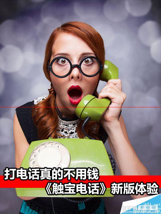 打电话真的不用钱  触宝电话可以免费通话啦1