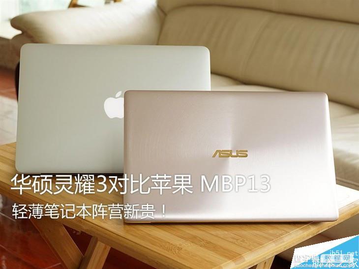 华硕灵耀3和MacBook Pro哪个好？华硕灵耀3对比苹果MBP13深度图解评测1