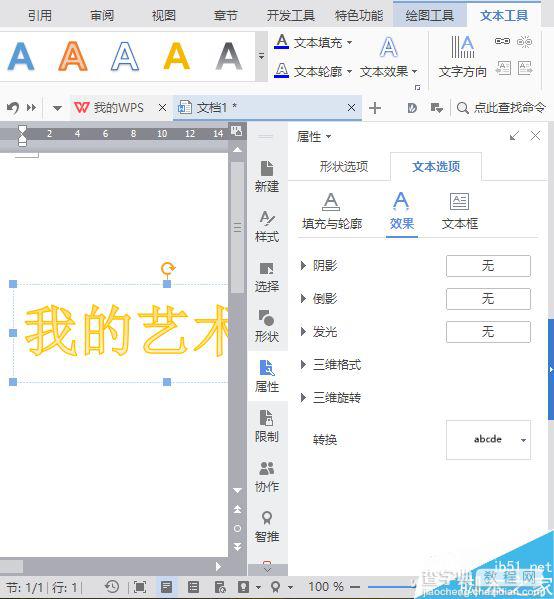 WPS 4种另类文字排版样式9