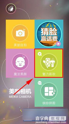 美咖相机魅力彩妆功能使用方法图文介绍2