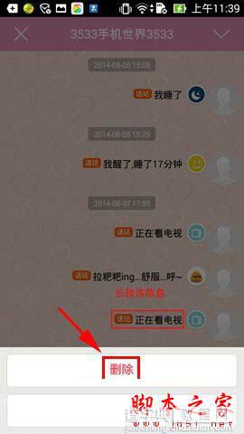 小恩爱如何删除聊天记录 小恩爱删除聊天记录教程3