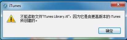 iTunes错误提示不能读取文件iTunes Library.itl1