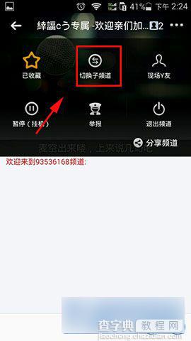 手机YY语音客户端版怎么进入子频道4