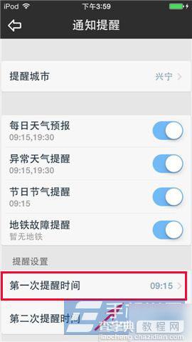 天气通怎么设置提醒时间?3