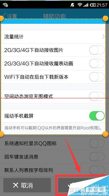 手机QQ怎么截图？手机QQ摇动手机截屏的设置方法8