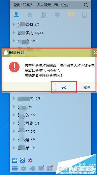 QQ好友分组怎么删除? QQ分组删除方法6