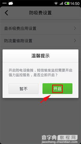 360手机卫士防吸费功能设置使用方法步骤7