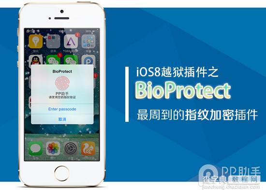 iPhone5s iOS8应用加密越狱插件BioProtect使用图文详解1