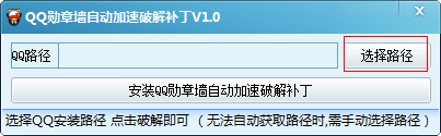 qq勋章墙自动加速破解补丁使用方法1