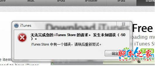 无法完成您的itunes store的请求 发生50、504、9808等错误的解决方法介绍3