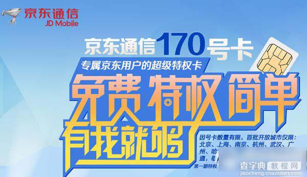 京东通信170号段怎么预约？京东通信170号段预约购买教程(附购买网址)1