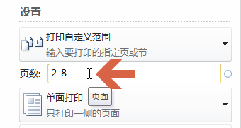 word2010怎么打印其中的一页或者几页?4