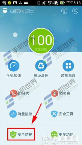 百度手机卫士怎么开启安全支付保障2