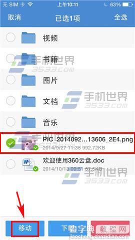 360云盘手机版怎么移动文件?2