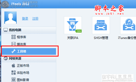 利用iTools备份SHSH图文教程分享2