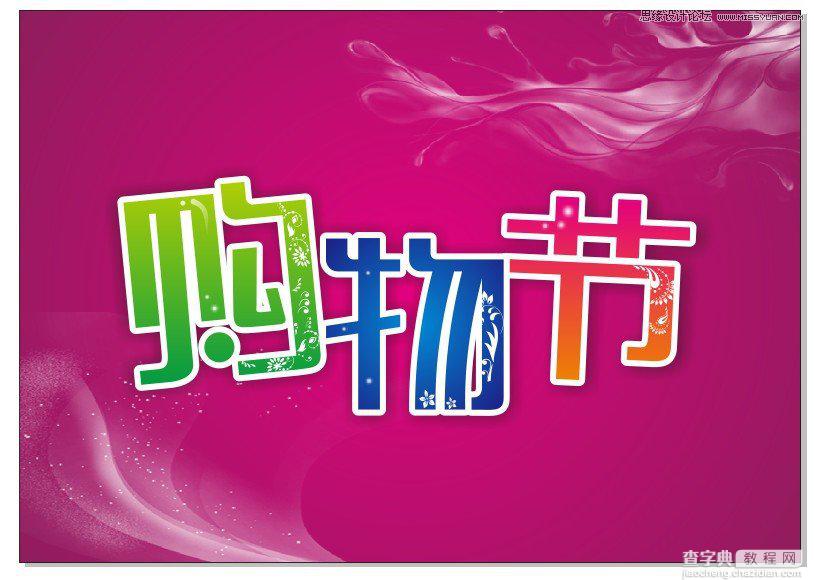 CorelDraw(CDR)设计绘制时尚的商场购物节宣传海报实例教程10