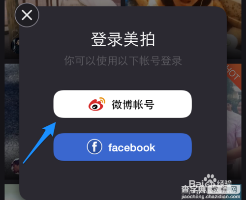 为什么微博登陆不了美拍 怎么用微博登陆美拍2