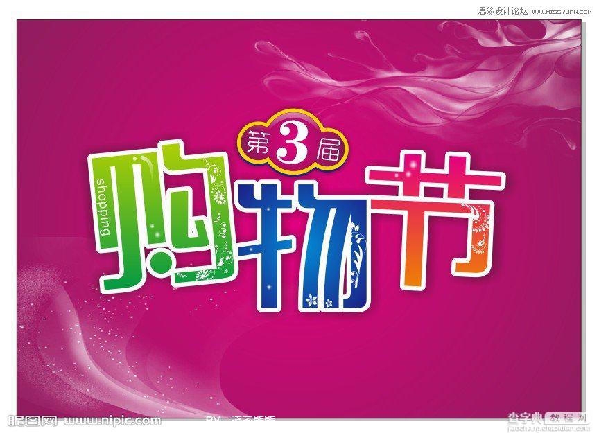 CorelDraw(CDR)设计绘制时尚的商场购物节宣传海报实例教程20