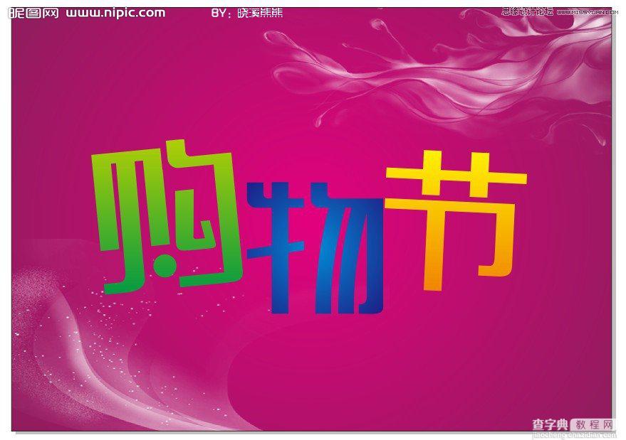 CorelDraw(CDR)设计绘制时尚的商场购物节宣传海报实例教程6